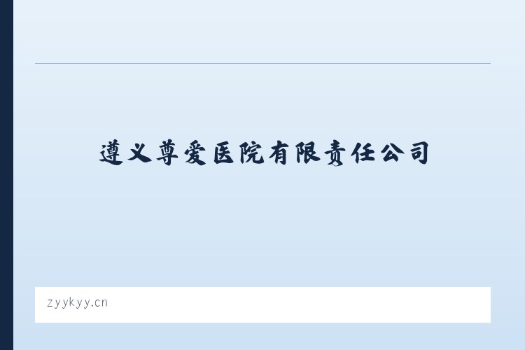 遵义尊爱医院有限责任公司 列表图